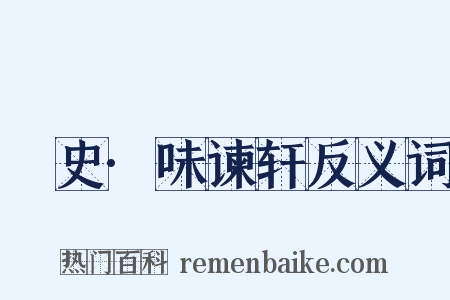 桯史·味谏轩反义词是什么意思的图片